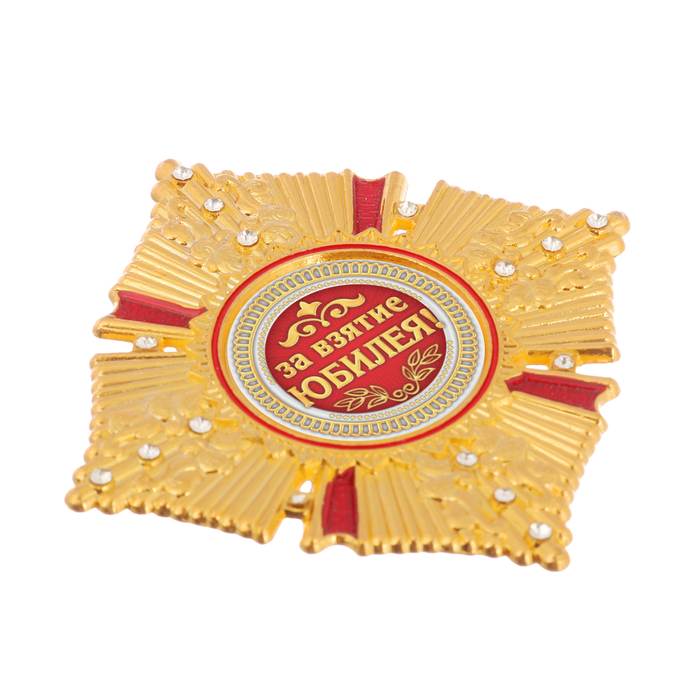 Орден "За взятие юбилея"