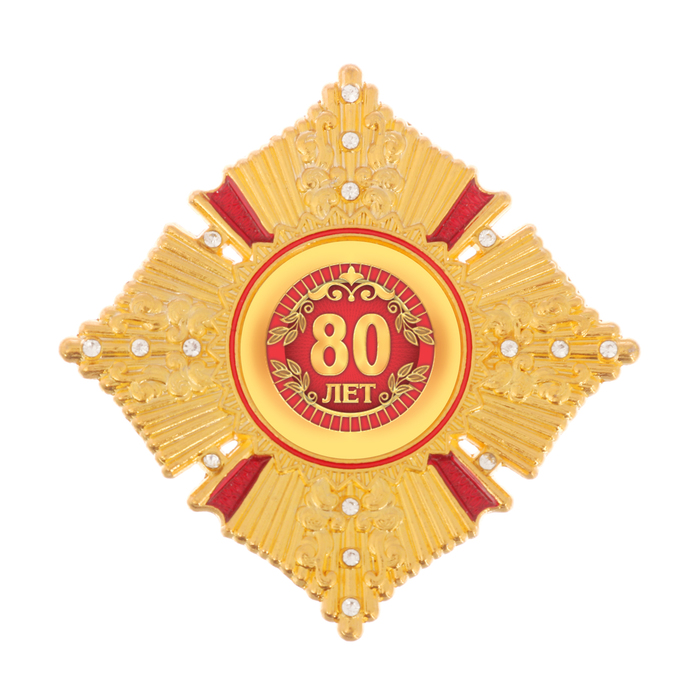 Орден "80 лет"