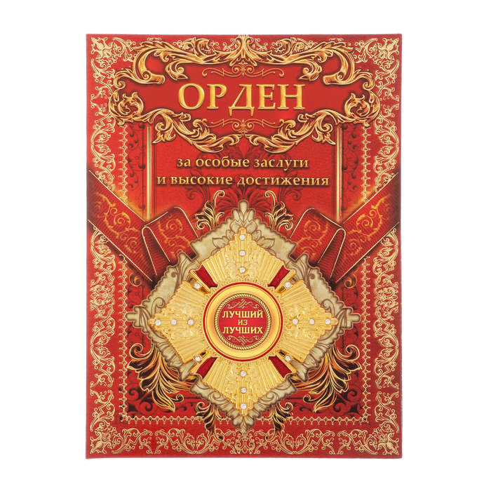 Орден "Лучший из лучших"