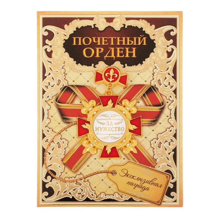 Орден "За мужество"