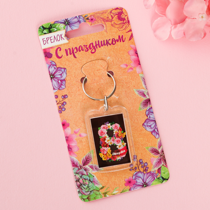 Брелок "8 Марта"