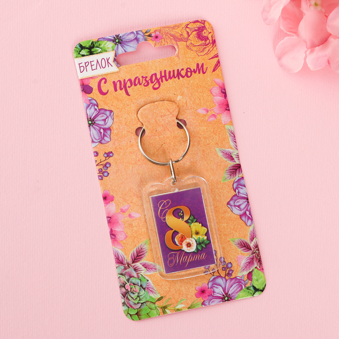 Брелок "С 8 Марта"