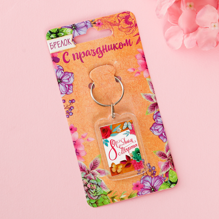 Брелок "С Днем 8 Марта"