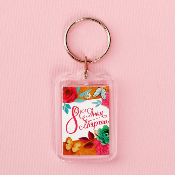 Брелок "С Днем 8 Марта"
