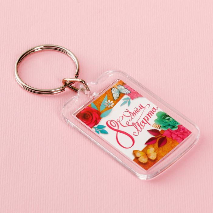 Брелок "С Днем 8 Марта"