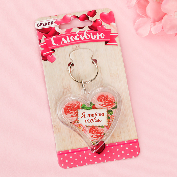 Брелок "Я люблю тебя"