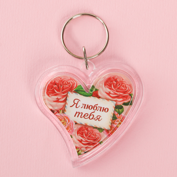 Брелок "Я люблю тебя"