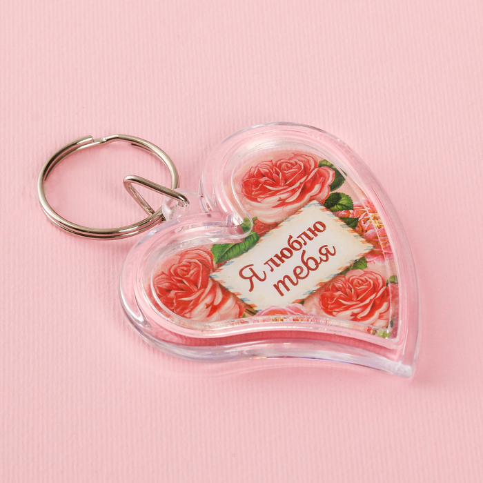 Брелок "Я люблю тебя"