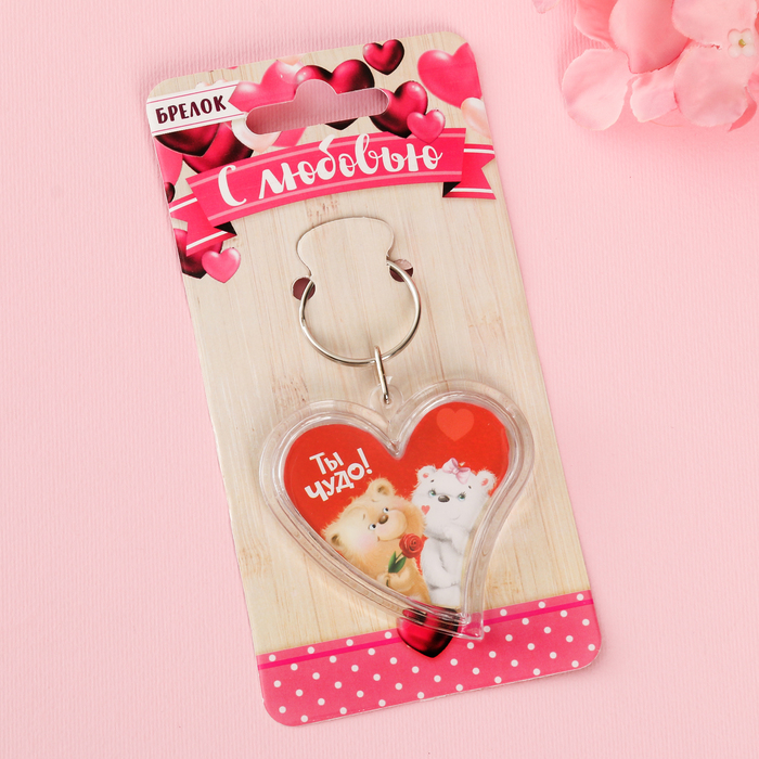 Брелок "Ты -чудо"