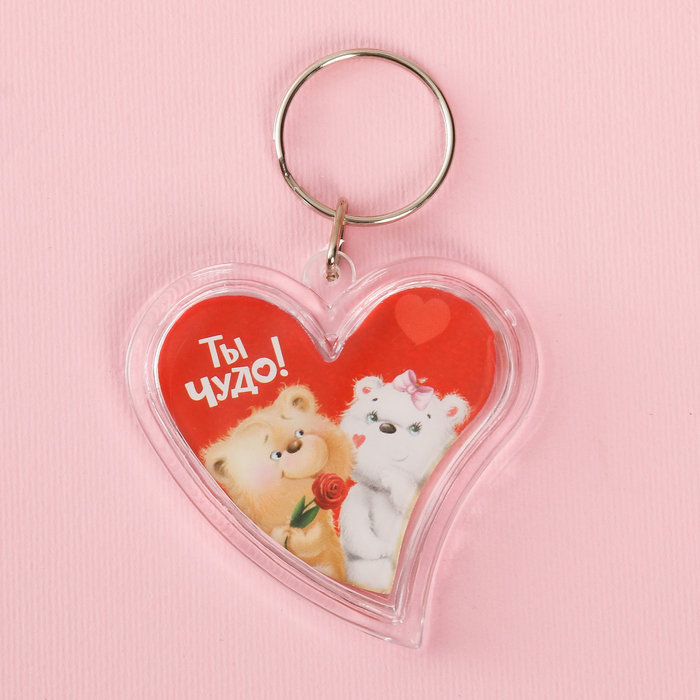 Брелок "Ты -чудо"