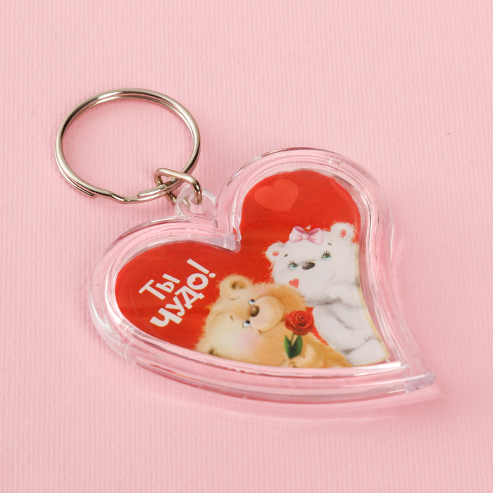 Брелок "Ты -чудо"