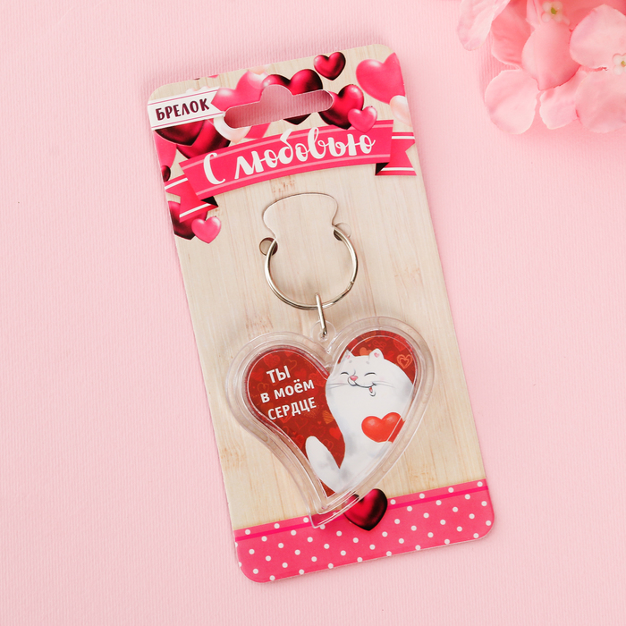 Брелок "Ты в моём сердце"