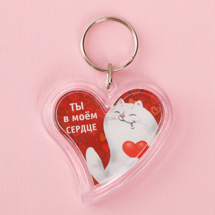 Брелок "Ты в моём сердце"