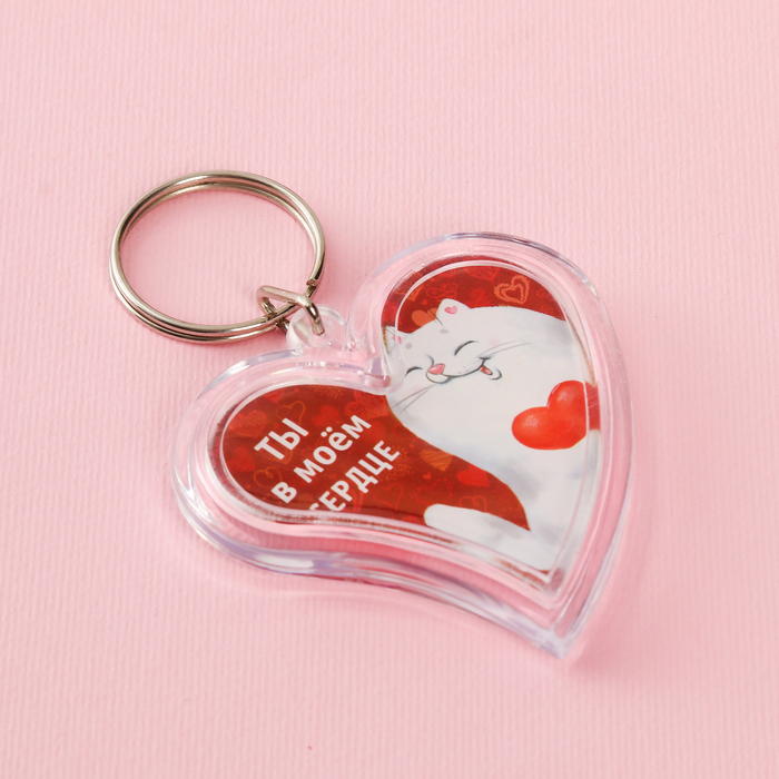 Брелок "Ты в моём сердце"