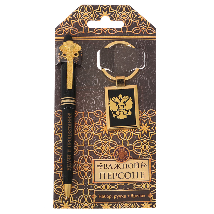 Подарочный набор "Важной персоне": брелок и ручка