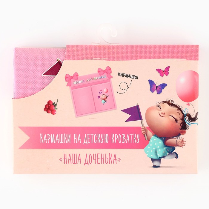 Кармашки на детскую кроватку "Наша доченька", 2 отделения