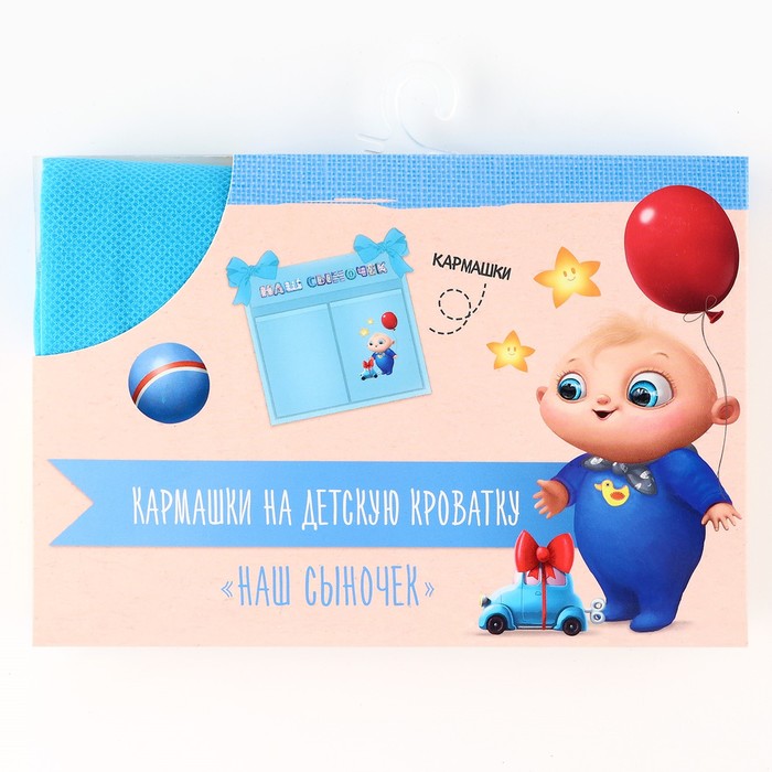 Кармашки на детскую кроватку "Наш сыночек", 2 отделения