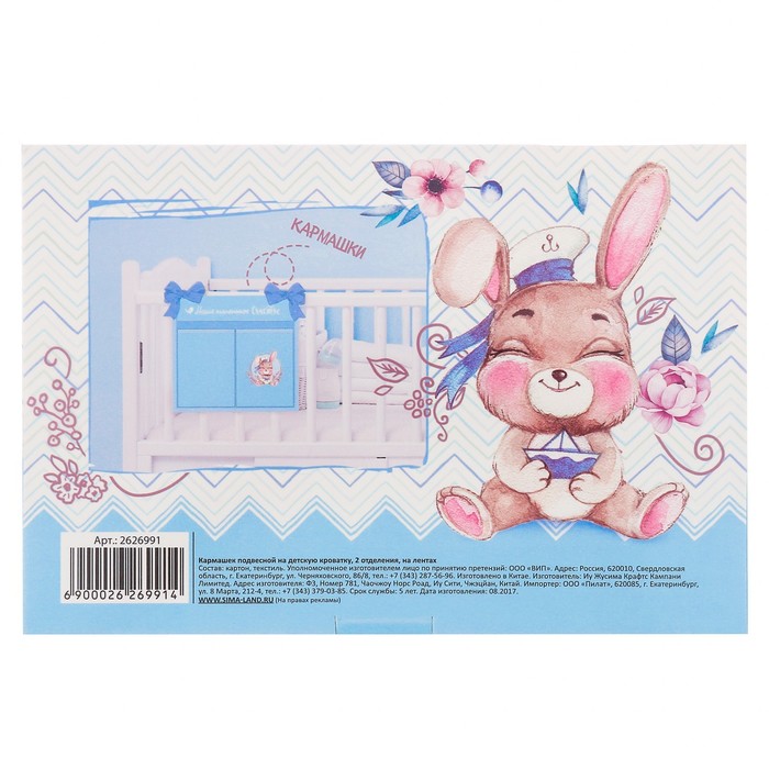 Кармашки на детскую кроватку "Наше маленькое счастье" для мальчика, 2 отделения