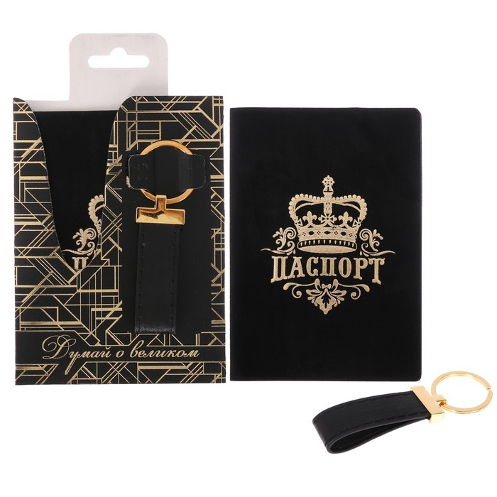Набор "Думай о великом": обложка для паспорта и брелок