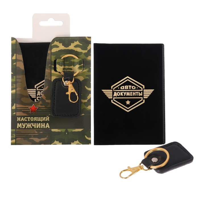 Набор "Настоящий мужчина": обложка для паспорта и брелок