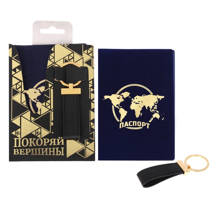 Набор "Покоряй вершины": обложка для паспорта и брелок