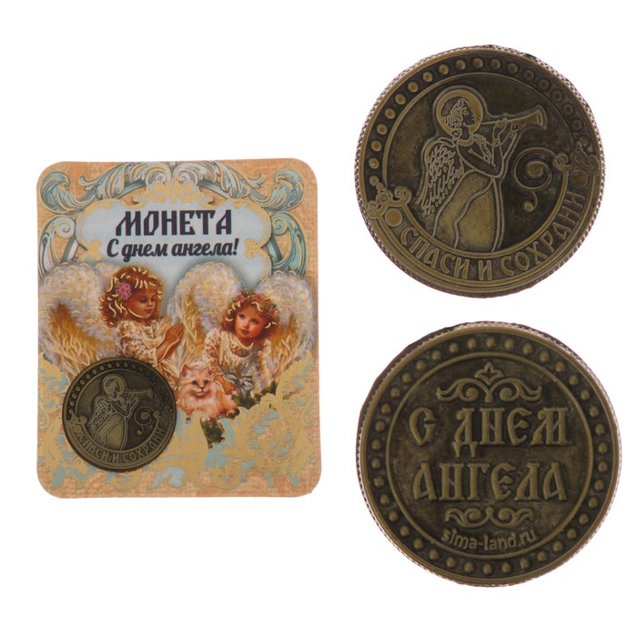 Монета-оберег "Спаси и сохрани"