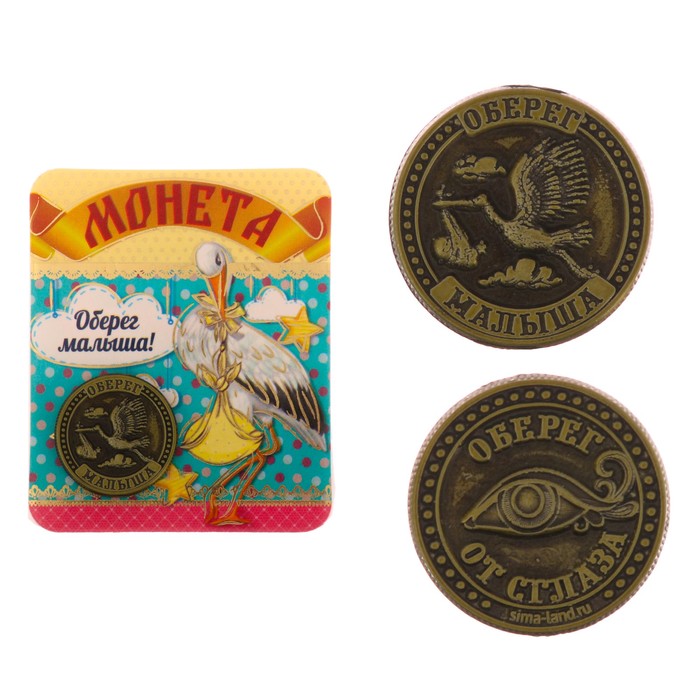 Монета-оберег "Для малыша"