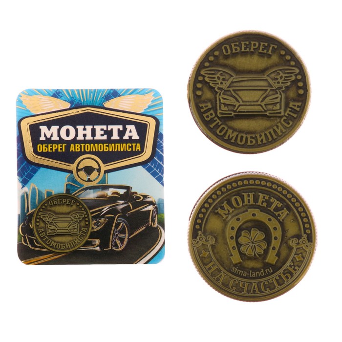 Монета-оберег "Для автомобилиста"