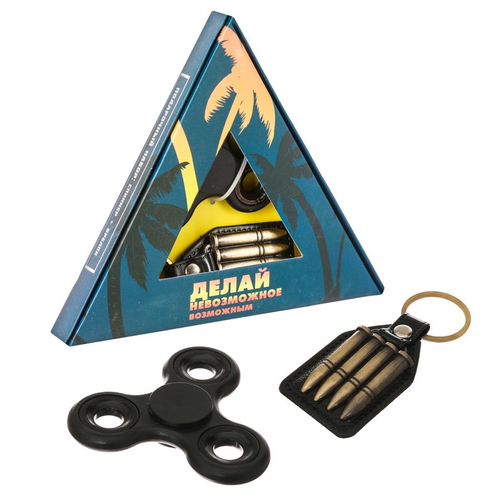 Набор "Делай невозможное возможным": спиннер и брелок