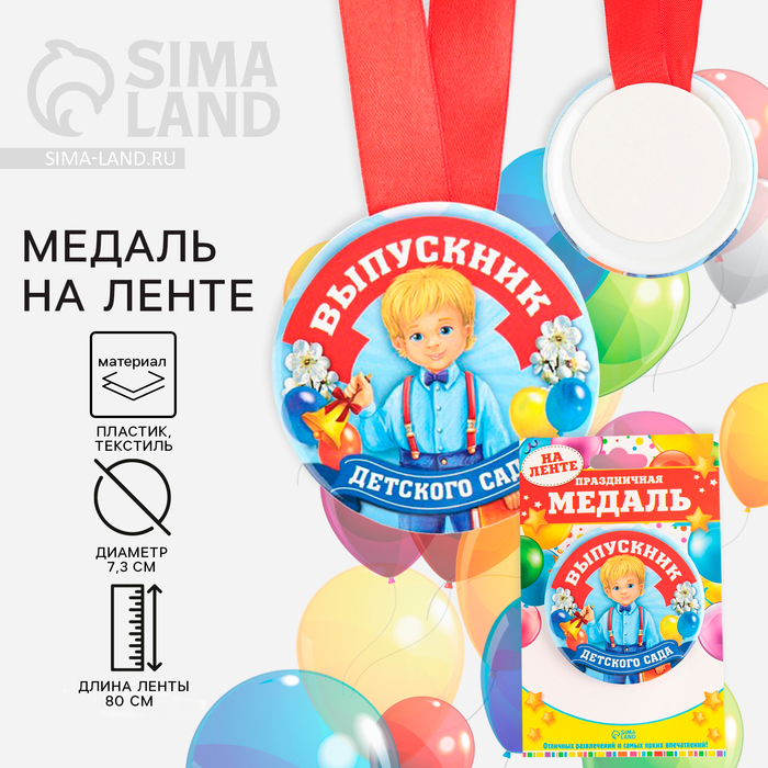 Медаль на ленте на Выпускной «Выпускник детского сада», d = 7,3 см. медаль зак 56мм на ленте лучший брат