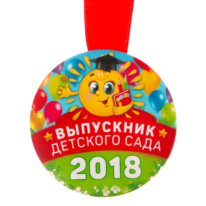 Медаль "Выпускник детского сада 2018"