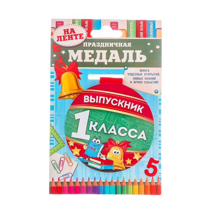 Медаль "Выпускник 1 класса"
