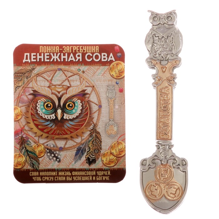 Ложка-загребушка двухцветная "Денежная сова"