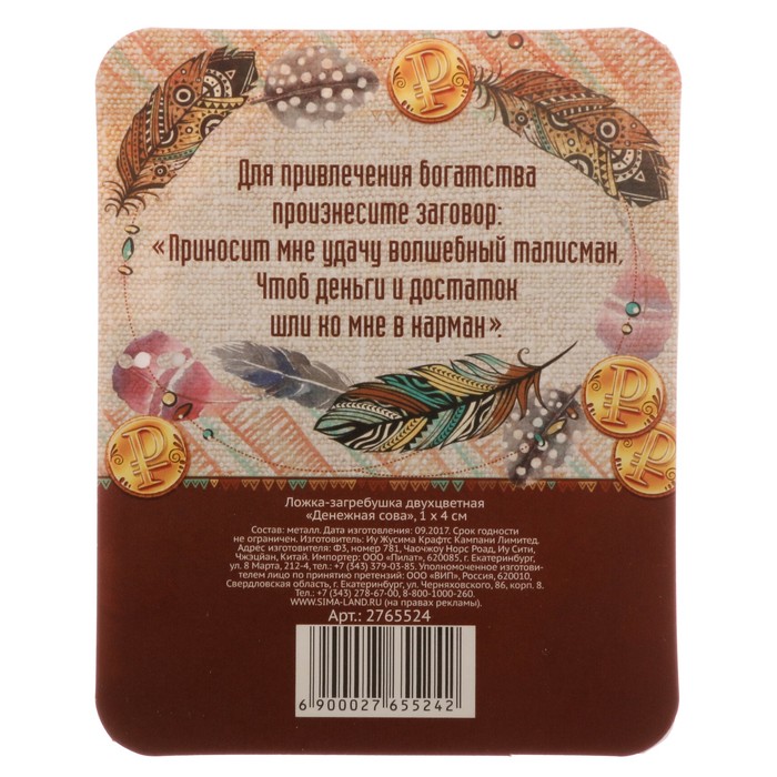 Ложка-загребушка двухцветная "Денежная сова"