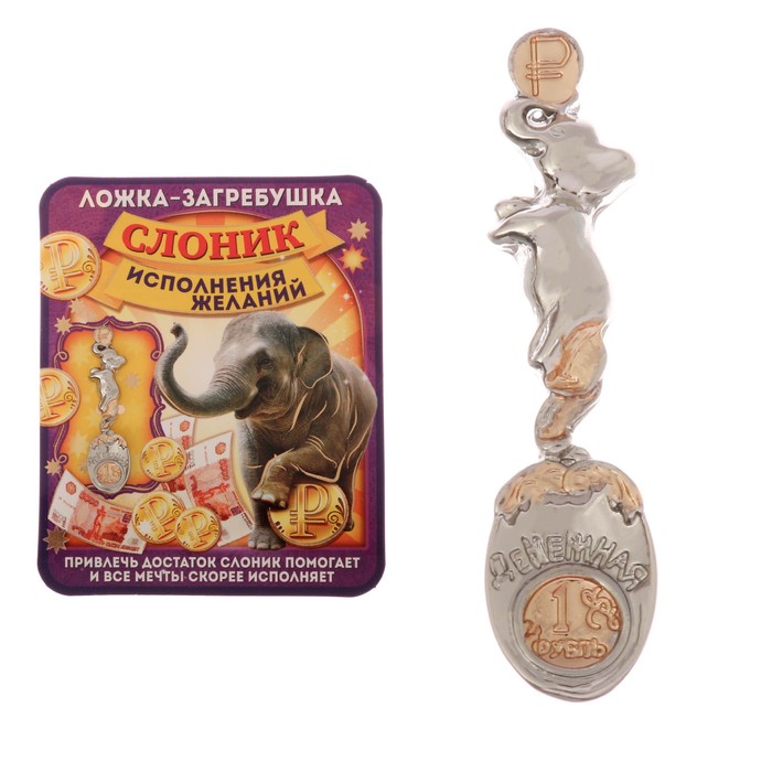 Ложка-загребушка двухцветная "Денежный слоник"