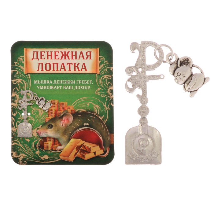 Лопата-загребушка с доп. элементом "Мышка денежная"
