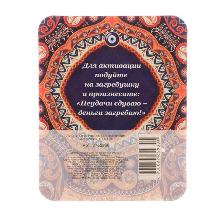 Лопата-загребушка с доп. элементом "От сглаза"