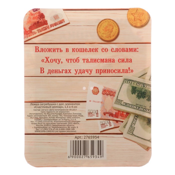 Ложка-загребушка с доп. элементом "Счастливый доллар"