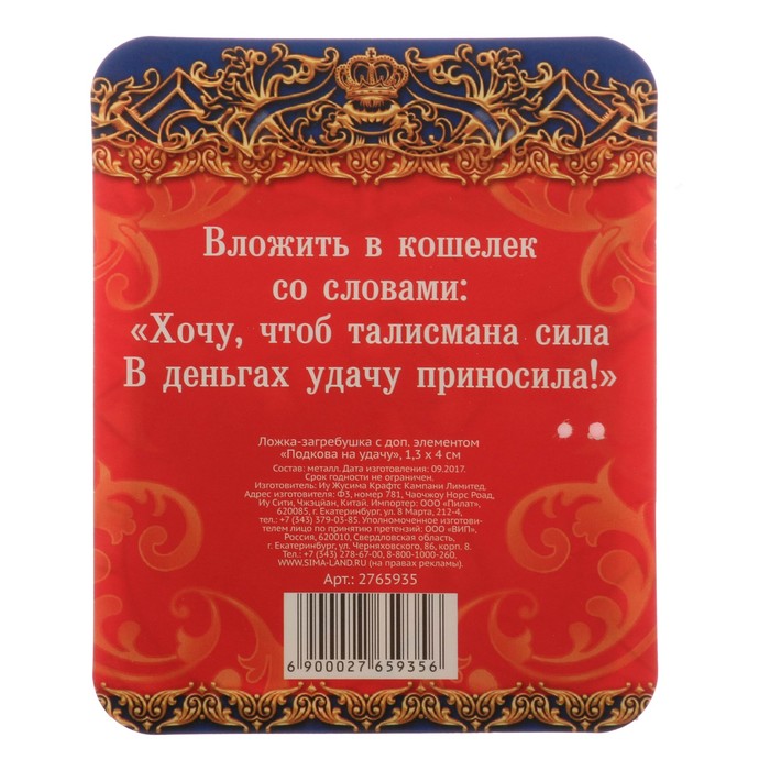 Ложка-загребушка с доп. элементом "Подкова на удачу"