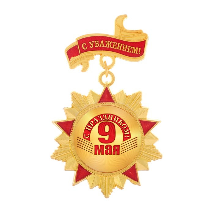 Орден "С праздником 9 мая"