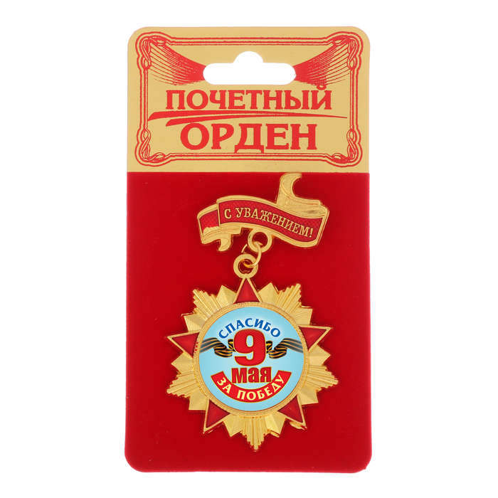Орден "Спасибо за победу! 9 мая"