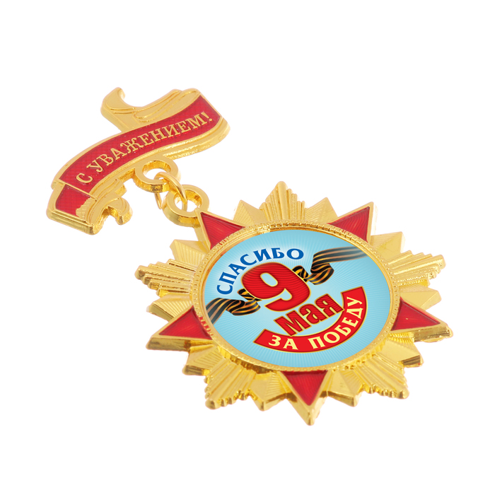 Орден "Спасибо за победу! 9 мая"