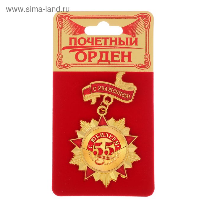 

Орден "С юбилеем 55"
