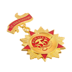 Орден "С юбилеем 55" от Сима-ленд