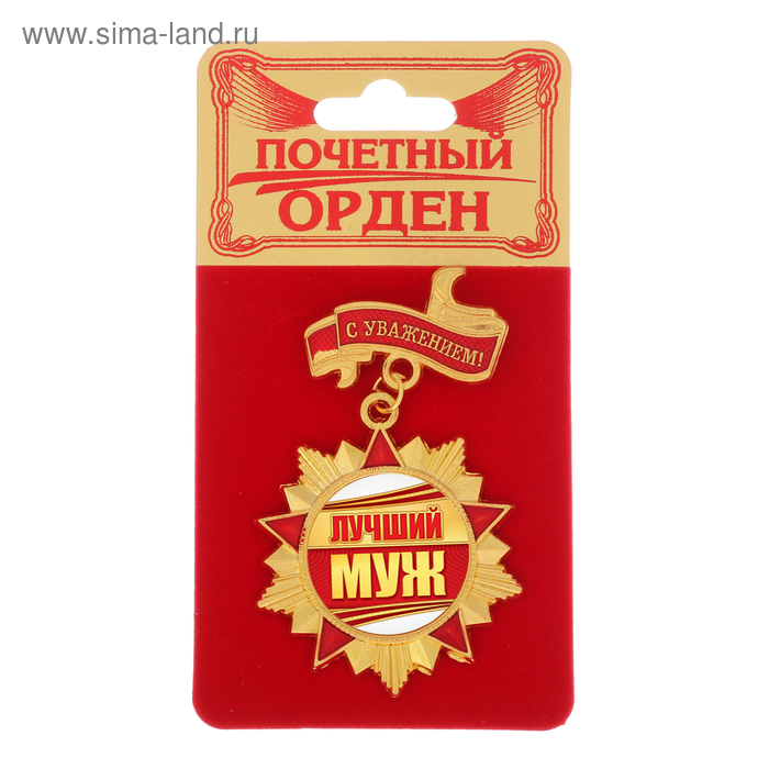 

Орден с колодкой «Лучший муж», 4,2 х 6,9 см