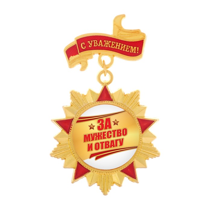 Орден "За мужество и отвагу"