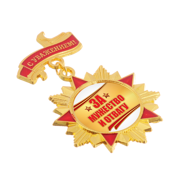 Орден "За мужество и отвагу"