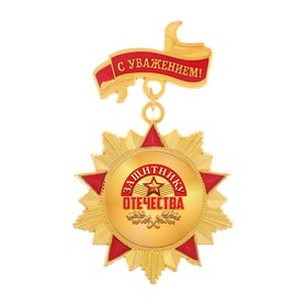 Орден с колодкой «Защитнику отечества», 4,2 х 6,9 см от Сима-ленд