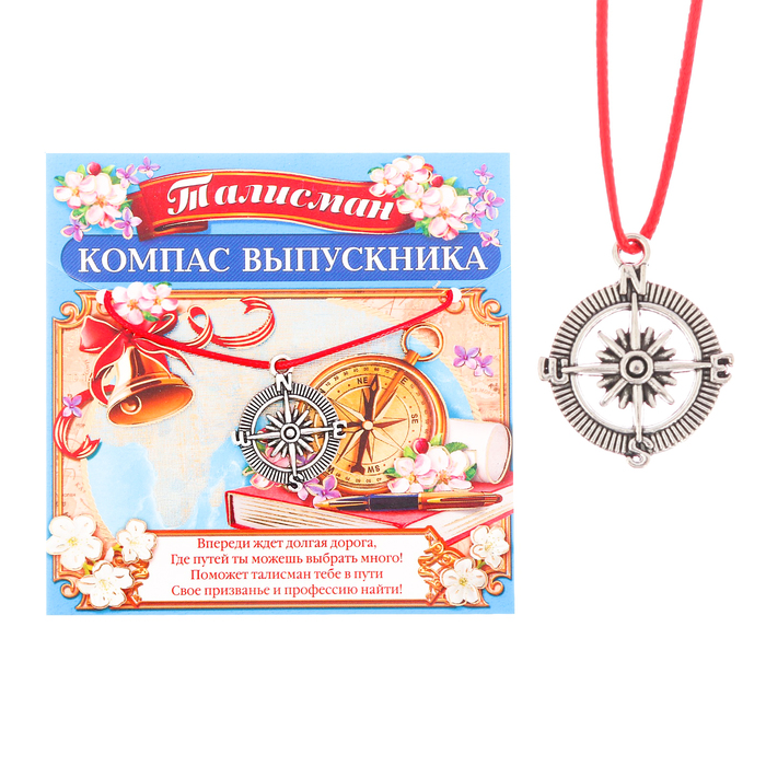Талисман "Компас выпускника"