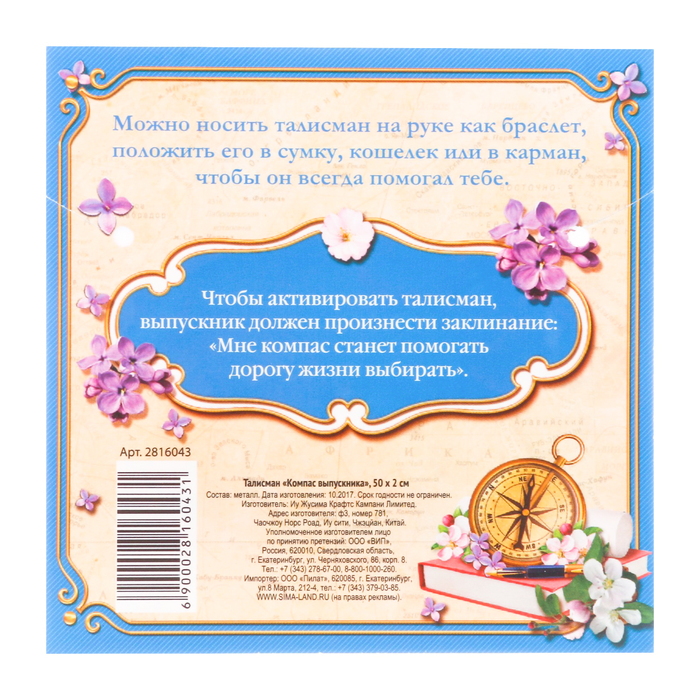 Талисман "Компас выпускника"